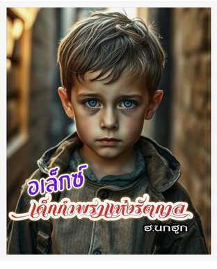 อเล็กซ์ เด็กกำพแห่งรัตติกาล