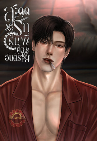 Bad Guy สะดุดรักรุ่นพี่ตัวอันตราย