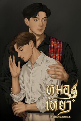 หมอเหยา