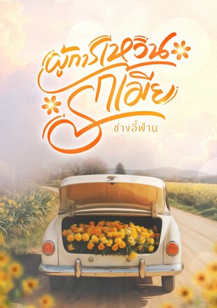 ผู้การเหวินรักเมีย