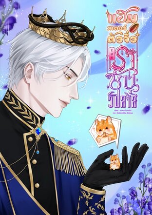 แฮมสเตอร์ตัวจิ๋วของราชันวิปลาส #แฮมสเตอร์ตัวจี๊ด