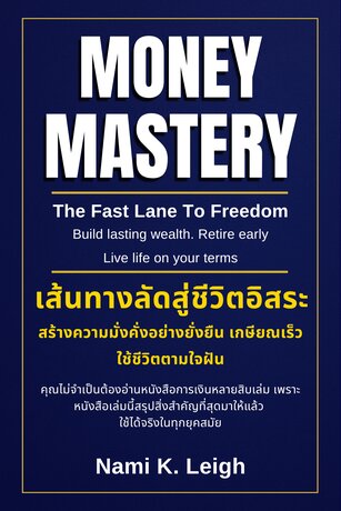 Money Mastery: The Fast Lane to Freedom  เส้นทางลัดสู่ชีวิตอิสระ