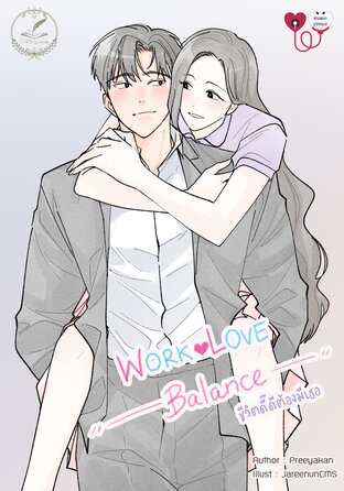 Work-love balance ชีวิตดี๊ดีต้องมีเธอ