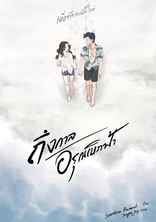 เมื่อรักกำเนิดใหม่ (The Love Reborn) Vol.3: ถึงกาลอรุณเบิกฟ้า