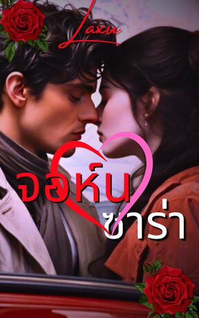 เรื่องราวความรักของจอห์นและซาร่า