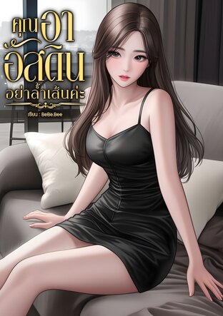 คุณอาอัสดิน อย่าล้ำเส้นค่ะ