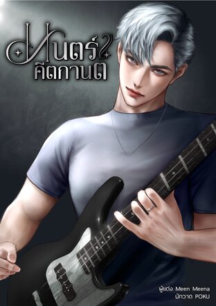 มนตร์คีตกานต์