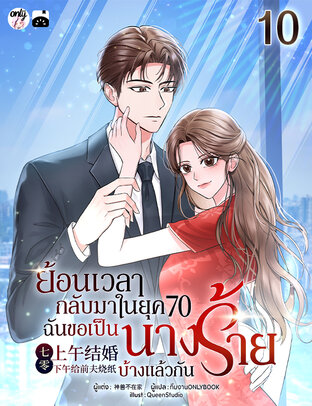 ย้อนเวลากลับมาในยุค 70 : ฉันขอเป็นนางร้ายบ้างแล้วกัน! เล่ม 10