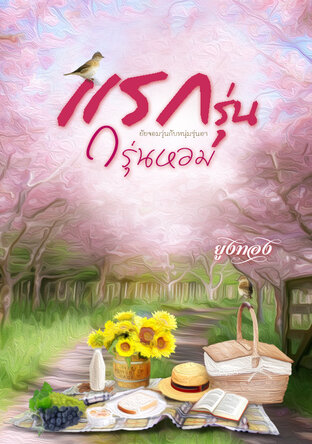 แรกรุ่นกรุ่นหอม