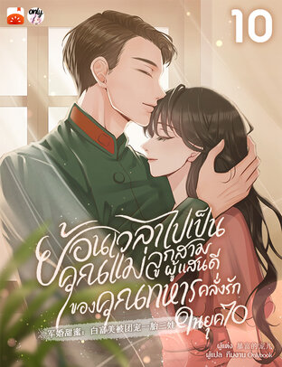 ย้อนเวลาไปเป็นคุณแม่ลูกสามผู้แสนดีของคุณทหารคลั่งรักในยุค 70 เล่ม 10