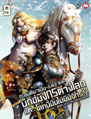 ทะลุมิติมาเป็นนักขี่มังกรต่างโลก แต่...โลกนี้มันไม่มีมังกร?! เล่ม 9