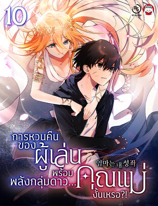 การหวนคืนของผู้เล่นพร้อมพลังกลุ่มดาว...คุณแม่งั้นเหรอ?! เล่ม 10
