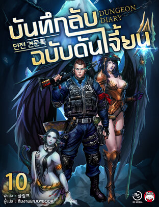 บันทึกลับฉบับดันเจี้ยน (Dungeon Diary) เล่ม 10