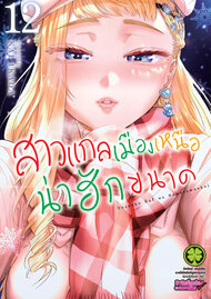 สาวแกลเมืองเหนือน่าฮักขนาด
