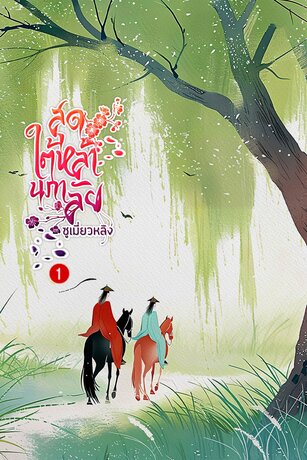 สุดใต้หล้านภาลัย เล่ม 1