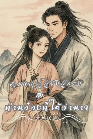 คุณหนูผู้แข็งแกร่ง กับ ท่านอ๋องที่ไร้อำนาจ