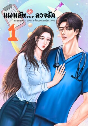 แผนลับ... ลวงรัก (เล่ม1)