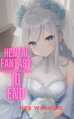 Hentai fantasy : ขอให้ฟินในต่างโลก 10 (เล่มจบ)