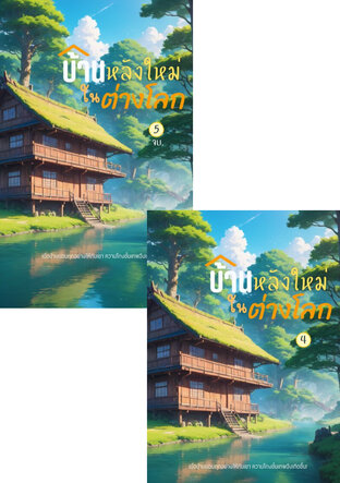 SET บ้านหลังใหม่ในต่างโลก เล่ม 4-5 จบ