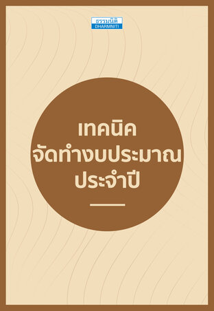 เทคนิค จัดทำงบประมาณ ประจำปี