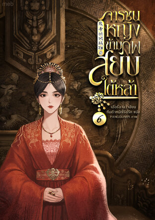 จารชนหญิงข้ามภพสยบใต้หล้า เล่ม 6