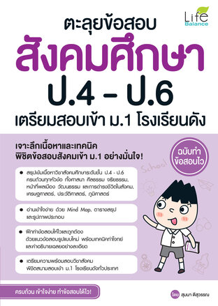 ตะลุยข้อสอบ สังคมศึกษา ป.4-ป.6 เตรียมสอบเข้า ม.1 โรงเรียนดัง ฉบับทำข้อสอบไว