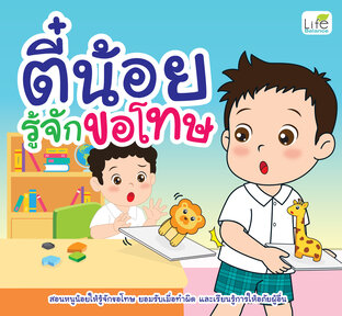 ตี๋น้อยรู้จักขอโทษ