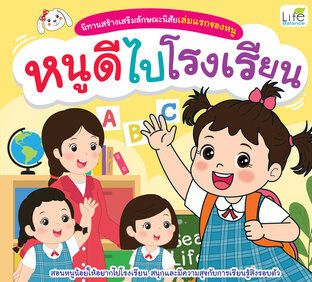 นิทานสร้างเสริมลักษณะนิสัยเล่มแรกของหนู หนูดีไปโรงเรียน
