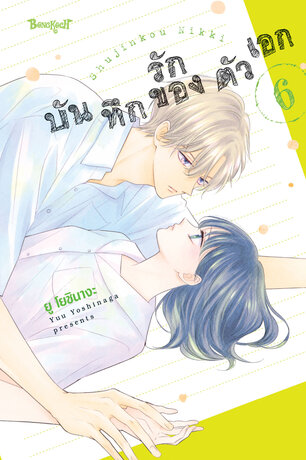 บันทึกรักของตัวเอก 6