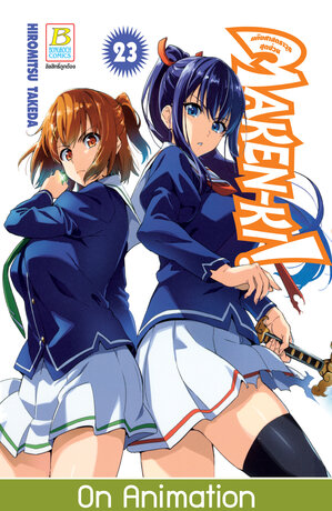 MAKEN-KI! แก๊งศาสตราวุธสุดป่วน 23