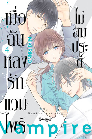 เมื่อฉันหลงรักแวมไพร์ไม่สมประดี 4