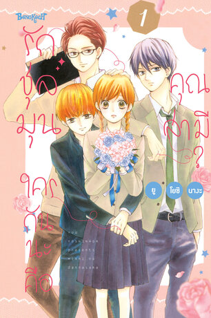 รักชุลมุน ใครกันนะคือคุณสามี? 1