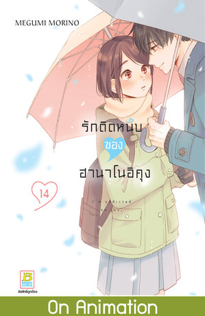 รักติดหนึบของฮานาโนอิคุง 14