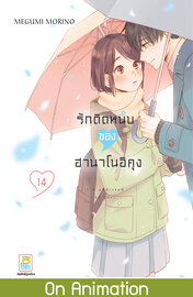 รักติดหนึบของฮานาโนอิคุง
