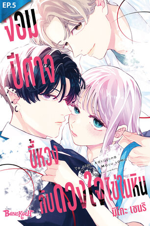 จอมปีศาจขี้หวงกับดวงใจไข่ในหิน ตอน 5