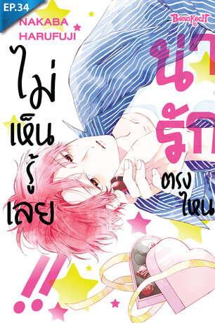 น่ารักตรงไหน ไม่เห็นรู้เลย!! ตอน 34