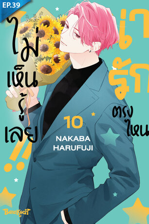 น่ารักตรงไหน ไม่เห็นรู้เลย!! ตอน 39