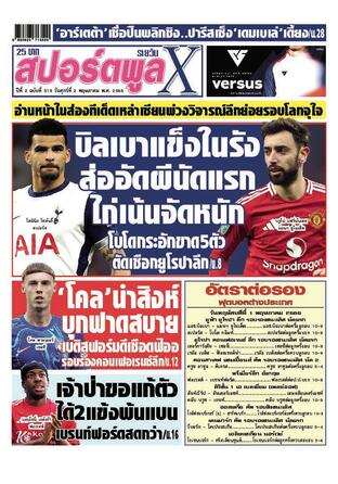 หนังสือพิมพ์สปอร์ตพูลXรายวัน วันศุกร์ที่ 2 พฤษภาคม พ.ศ.2568
