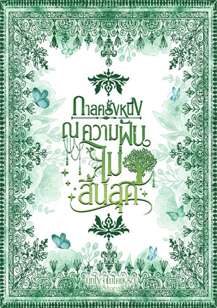กาลครั้งหนึ่ง ณ ความฝันไม่สิ้นสุด