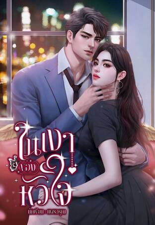 ในเงาของหัวใจ