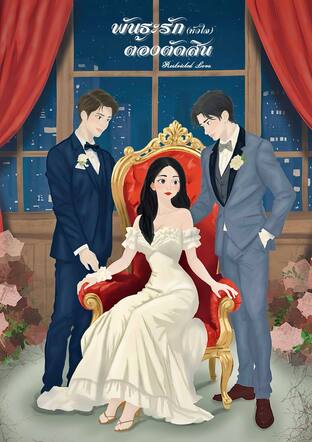 พันธะรัก หัวใจต้องตัดสิน (Restricted Love)