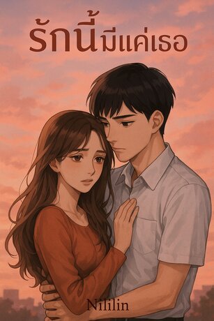 รักนี้มีแค่เธอ by.nililin