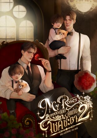 My Roses 9999 ดอก คู่แห่งโชคชะตา เล่ม 2