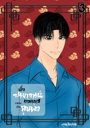 เมื่อปรมาจารย์ยอดยุทธกลายเป็นคุณพ่อ เล่ม 3