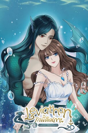 Leviathan รักนี้ติดเกาะ