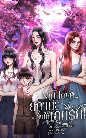 Not Love สถานะสั่งให้เลิกรัก