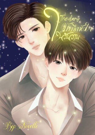 The diary: บันทึกหัวใจในวันวาน