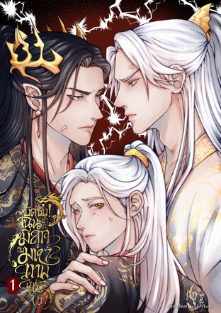 บัดซบ! ไฉนข้าถึงมีลูกกับมหาเทพผู้ชั่วช้า 1