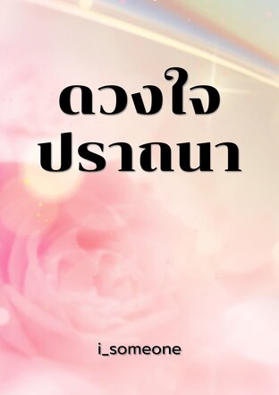 ดวงใจปราถนา