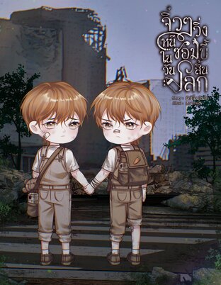 จิ๋ว ๆ วิ่งหนีซอมบี้ในวันสิ้นโลก
